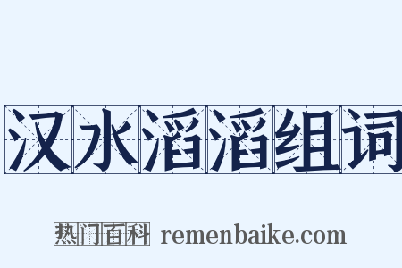 汉水滔滔组词是什么意思的图片